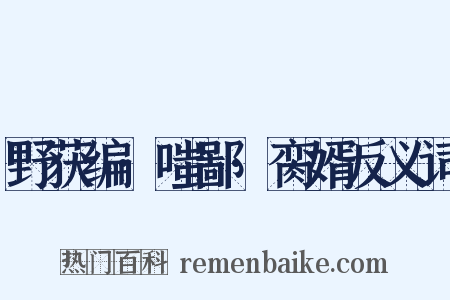 野获编·嗤鄙·脔婿反义词是什么意思的图片